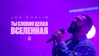 Jah Khalib – Ты словно целая вселенная [upl. by Ynnos667]