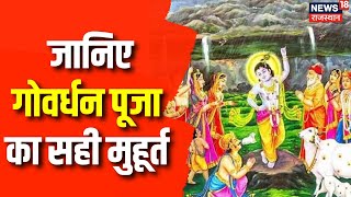 Govardhan Puja 2023  ऐसे करें Govardhan Puja  Govardhan Puja Vidhi  Diwali 2023  Top News [upl. by Anetsirk201]