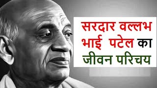 Sardar Vallabhbhai Patel Biography in Hindi सरदार वल्लभभाई पटेल [upl. by Merp]