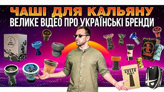 ЧАША ДЛЯ КАЛЬЯНА  ГАЙД ПО УКРАЇНСЬКИМ БРЕНДАМ  SWEET BOWLS LAVART SOLARIS GRYNBOWLS та інші [upl. by Lewak]