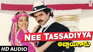 Nee Tassadiyya Full Song  Abbayigaru  VenkateshMeena  SP BalasubrahmanyamChitra [upl. by Aw473]