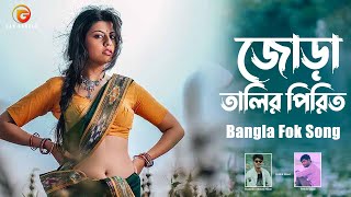 Jora Talir Pirit  Bangla Folk Song  Remo Biplob  Pothik Uzzal  Lyrical Video [upl. by Shinberg]