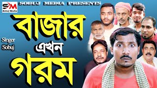 Bazar Akhon Gorom। বাজার এখন গরম।বরিশাইল্লা সবুজ । Rap Song 2023।Official Bangla music Video 2023 [upl. by Yhprum999]