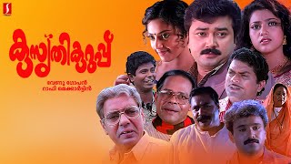 Kusruthi Kuruppu Malayalam Full Movie  Jayaram  Meena  Jagathy Sreekumar  Innocent KPAC Lalitha [upl. by Feledy213]