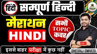 हिंदी सम्पूर्ण मैराथन यूट्यूब इतिहास की पहली वीडियो THE END Hindi BY DHEERAJ SIR hinditest hindi [upl. by Gabriela]