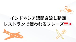 【聞き流して覚えるインドネシア語】レストランで使うフレーズ集！リスニング訓練｜Listening practice Japanese amp Indonesian [upl. by Dnalro]