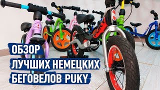 Обзор лучших немецких беговелов Puky  samokatua [upl. by Odnamra]