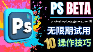 Photoshop Beta版本无限期使用的方法和10种全新应用场景 – Generative Fill操作教程 [upl. by Armillia508]