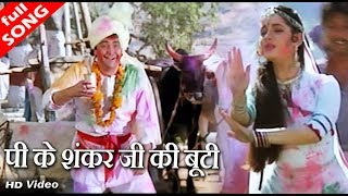 पीकर शंकर जी की बूटी  अमित कुमार amp कविता कृष्णमूर्ति  HD वीडियो सोंग  Rishi Kapoor [upl. by Nomzed]