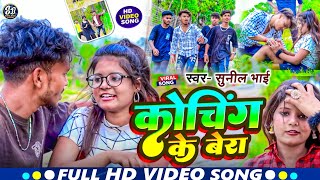 Video  कोचिंग के बेरा  Sunilbhai  koching ke Bera  Maghi Song 2024 [upl. by Wahkuna]