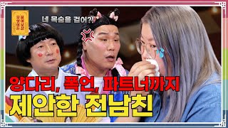 양다리 뒷담화 파트너 제안까지 한 전남친 “배신감에 미치겠어요” 무엇이든 물어보살 287화 [upl. by Choo963]