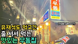 유재석도 먹고간 줄 서서 먹는 맛있는 우동집  망원동즉석우동  koreafoodmukbang [upl. by Elletnahc]