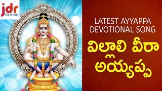 Latest Ayyappa Devotional Songs  Villali Veera Ayyappa  Jadala Ramesh Songs [upl. by Sulecram471]