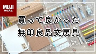 【MUJI】買ってよかった無印良品文房具  ムジラーおすすめ購入品  MUJIアイテム5選 [upl. by Martyn890]