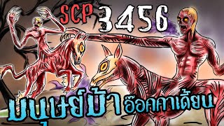 SCP3456 l Nuckelavee l นักเคลาวี l ผีเปรตม้า l The Orcadian Horsemen l Scp foundation 💥 [upl. by Iphigeniah]