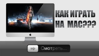 Как играть на Mac [upl. by Lillis731]