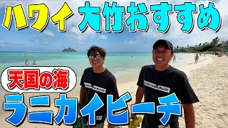 【ハワイ＃９】大竹絶賛のおすすめスポット！トラブル発生？天国の海！ [upl. by Edaj]