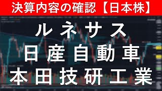 決算内容の確認 ルネサスエレクトロニクス（6723）／日産自動車（7201）／本田技研工業（7267）【日本株投資】 [upl. by Ahsyle922]