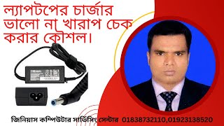 how to check laptop chargeradapter good or bad ল্যাপটপের চার্জার ভালো না খারাপ চেক করার কৌশল। [upl. by Aylward825]