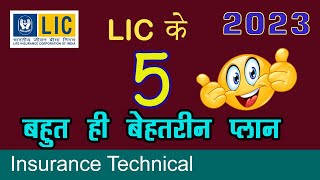 2023 में LIC के 5 बेस्ट प्लान  Best Plan of LIC 2023  Most popular plans of LIC [upl. by Pearman416]