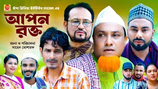 Apon rokto আপন রক্ত Kotai Miar Comedy Natok 2024 [upl. by Desdee]