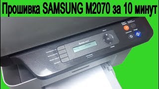 Инструкция Прошивка принтера Samsung M2070 за 10 минут [upl. by Chester]