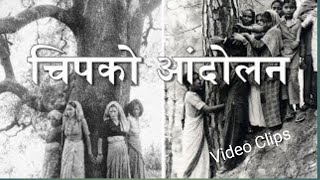 CHIPKO ANDOLAN KI STORY KYA HAI Video Clips Chipko Andolan Class 10th 12th 1Video Me Sabhi Jankari [upl. by Plumbo285]