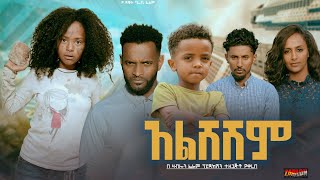 አልሸሽም  Ethiopian Movie Alsheshem 2024 Full Length Ethiopian Film Alsheshim 2024 [upl. by Michaela925]