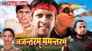 जजन्तरम् ममन्तरम्  जावेद जाफरी की मज़ेदार फिल्म  Jajantaram Mamantaram Full Hindi Movie [upl. by Levey]