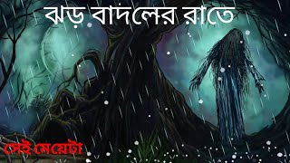 ঝড় বাদলের রাতে  Bhuter Cartoon  Bengali Horror Cartoon  Horror Story  Nishir Dak [upl. by Edia]