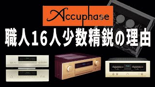 【企業解説】音響の匠の技術に感銘…職人16人の少数精鋭の理由とは？【Accuphase の歴史】 [upl. by Atteras]