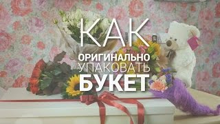 6 способов оригинально упаковать букет своими руками [upl. by Akemrehs]