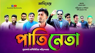 Bangla Comedy Natok  পাতিনেতা  Pati Neta  Kuakata Multimedia  New Natok 2021 [upl. by Petromilli]