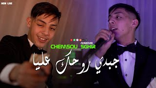 Chamsou Sghir  Jabdi rouhek 3lya  مرتي قسنطينية  Avec Amirou19 Live Choc KhalilPatchico [upl. by Merton33]