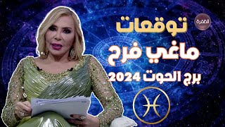 توقعات ماغي فرح لبرج الحوت 2024 [upl. by Ebneter]