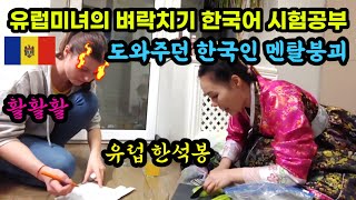 ENG SUB 유럽미녀의 벼락치기 한국어 시험공부를 도와두던 한국인 멘탈붕괴 ㅎㅎ  몰도바 청순미인 제니아 1부 [upl. by Graniah]