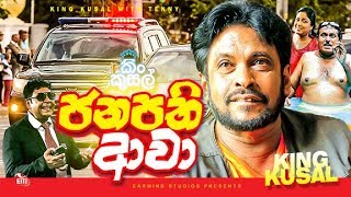 FULL FILM  JANAPATHI AAWA  ජනපති ආවා  TENNISON COORAY [upl. by Nennerb]