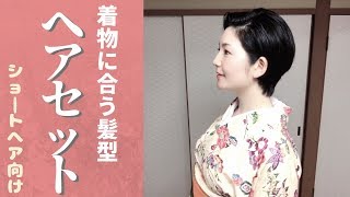 ショートヘア向け！着物に合うヘアセットのしかた [upl. by Marika]