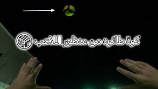 كرة طائرة بمنظور اللاعب  VOLLEYBALL  POV  حلقة 22 [upl. by Bunce959]