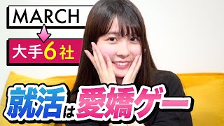 MARCHから超大手に内定した私の就活体験談【24卒】 [upl. by Ahcila]