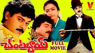 CHANTABBAYI  TELUGU FULL MOVIE  CHIRANJEEVI  SUHASINI  V9 VIDEOS [upl. by Salokcin79]