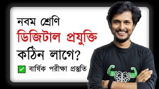 বার্ষিক পরীক্ষায় ডিজিটাল প্রযুক্তিতে ভালো করবে যেভাবে  Class 9 [upl. by Nad]