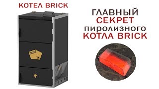 Секрет пиролизного Котла BRICK [upl. by Sidnac795]