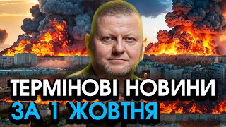 Залужний терміново ПОВЕРНУВСЯ із заявою Звістка подарувала ЩАСТЯ всій Україні — головне за 0110 [upl. by Thapa758]