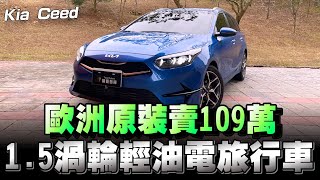 Kia Ceed 旅行車，韓國品牌 歐洲製造，絕對有一定的水準 [upl. by Tica]