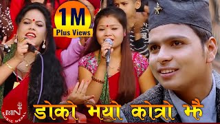 New Nepali Roila Song 2016 quotDoko Bhayo Kokro Jhaiquot  Rajendra Kandel amp Silu Bhattarai  SK Music [upl. by Web252]