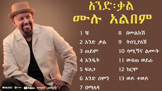 Michael Belayneh  ሙሉ አልበም Non Stop  Ethiopian New Music 2024 [upl. by Bolen]