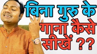 बिना गुरु के गाना कैसे सीखें  How To Learn Singing Without Teacher  quotHindiquot [upl. by Tifanie857]