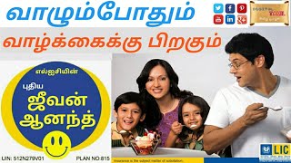 எல் ஐ சி யின் புதிய ஜீவன் ஆனந்த் 815  LICs New Jeevan Anand [upl. by Ellicec]