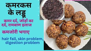 Kamarkas ke laddoo for backpain jointpain digestion weakness and other ladies problems [upl. by Bower]